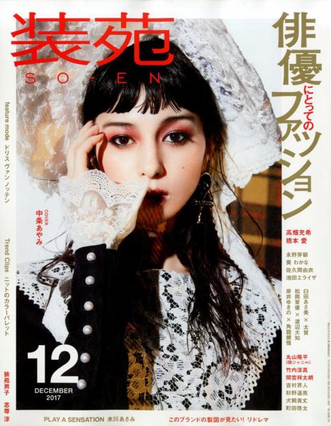 装苑 2017年12月号 (発売日2017年10月28日) 表紙