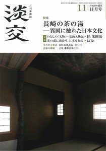 淡交 11月号 (発売日2017年10月28日) 表紙