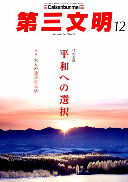 第三文明 2017年12月号 (発売日2017年11月01日) 表紙
