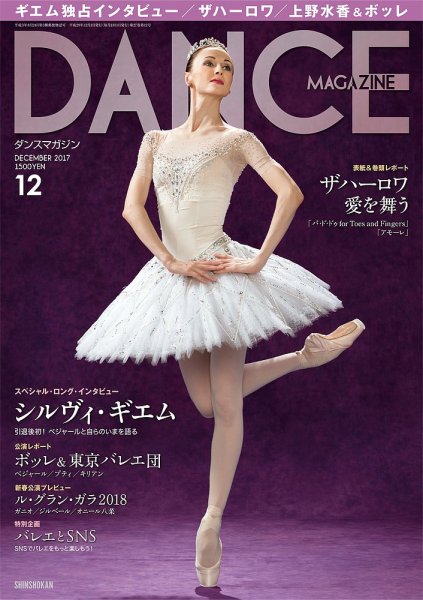 DANCE MAGAZINE（ダンスマガジン） 12月号 (発売日2017年10月27日) 表紙