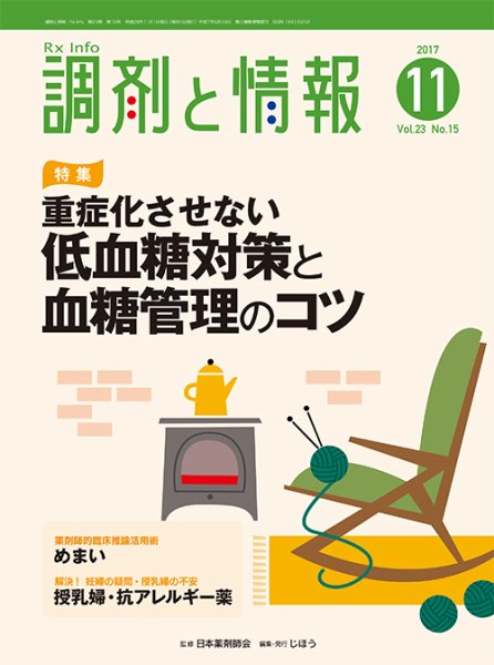 調剤と情報 [vol.23 No.15] (発売日2017年11月01日) 表紙