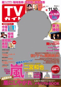 週刊TVガイド北海道・青森版 2017年11/10号 (発売日2017年11月01日) 表紙