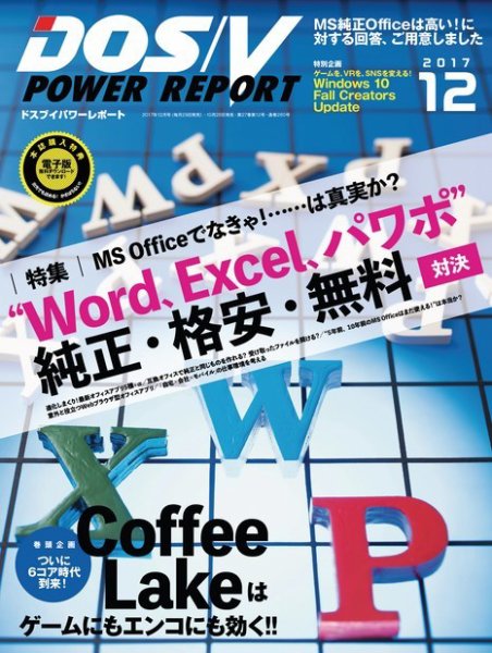 DOS/V POWER REPORT (ドスブイパワーレポート) 2017年12月号 (発売日2017年10月28日) 表紙