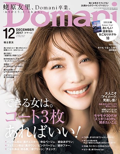 Domani（ドマーニ） 2017年12月号 (発売日2017年11月01日) 表紙