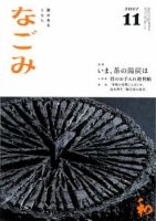 なごみ 11月号 表紙