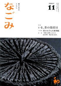 なごみ 11月号 (発売日2017年10月28日) 表紙