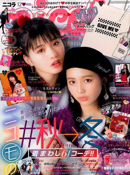 nicola  (ニコラ) 2017年12月号 (発売日2017年11月01日) 表紙