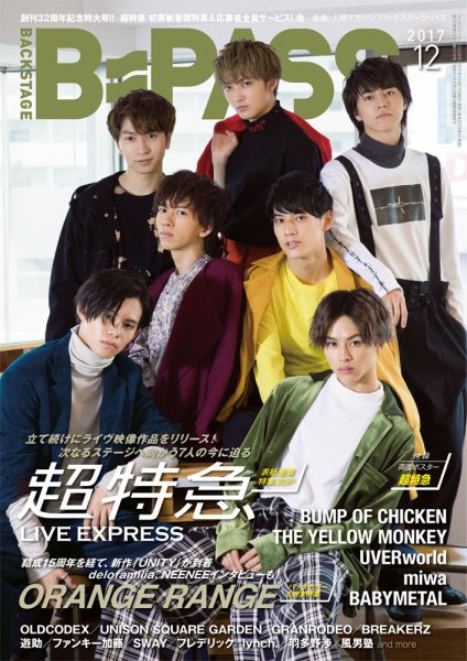 B-PASS（バックステージパス） 2017年12月号 (発売日2017年10月27日) 表紙