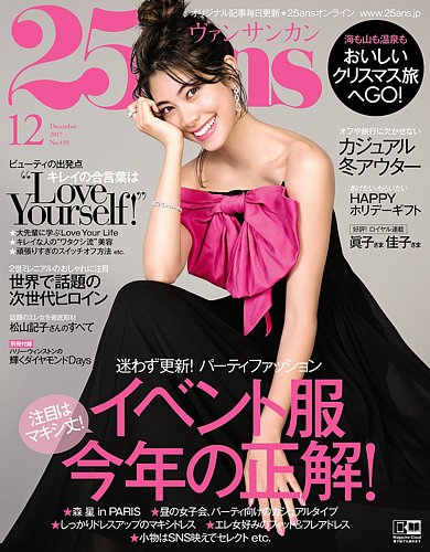 25ans (ヴァンサンカン) 2017年 12月号 1587020_l.jpg