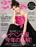 25ans (ヴァンサンカン) 2017年12月号 表紙
