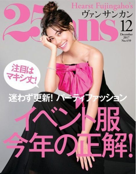25ans (ヴァンサンカン) 2017年12月号 (発売日2017年10月28日) 表紙