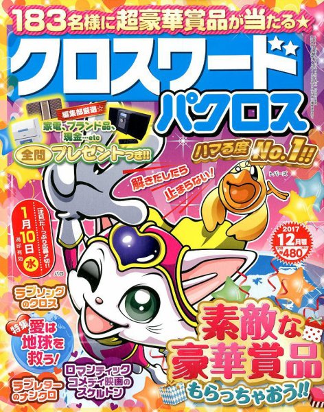 クロスワードパクロス 2017年12月号 (発売日2017年10月27日) 表紙