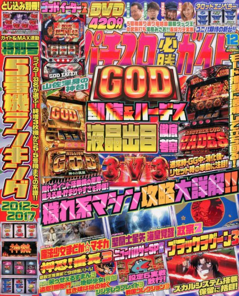 パチスロ必勝ガイド 2017年12月号 (発売日2017年10月28日) 表紙