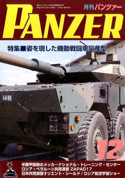 PANZER（パンツアー） 2017年12月号 (発売日2017年10月27日) 表紙
