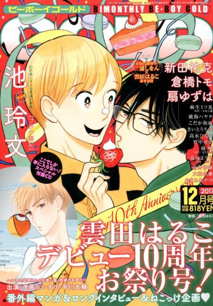 BE BOY GOLD (ビーーボーイゴールド) 2017年12月号 (発売日2017年10月28日) 表紙