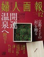 婦人画報 2017年12月号 表紙
