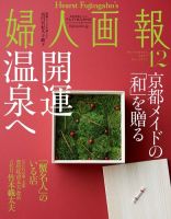 婦人画報 2017年12月号 (発売日2017年11月01日) 表紙