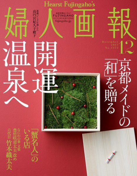 婦人画報 2017年12月号 (発売日2017年11月01日) 表紙