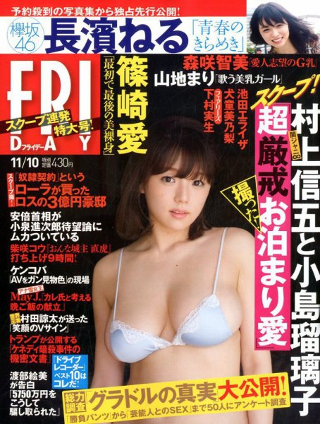 FRIDAY（フライデー） 2017年11/10号 (発売日2017年10月27日) 表紙