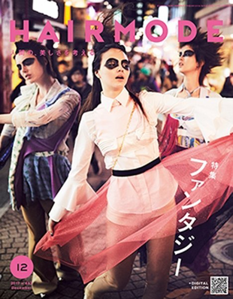 ヘアモード (HAIR MODE) 2017年10月31日発売号 表紙