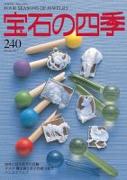 宝石の四季 240号 表紙
