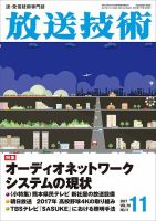 放送技術 70巻11月号 (発売日2017年10月28日) 表紙