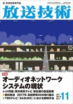 放送技術 70巻11月号 (発売日2017年10月28日) 表紙