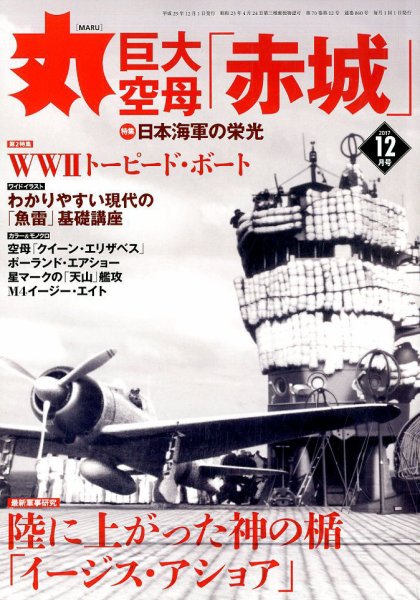 月刊丸 2017年12月号 (発売日2017年10月27日) 表紙