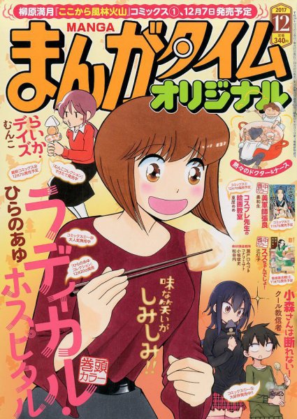 まんがタイムオリジナル 2017年12月号 (発売日2017年10月27日) 表紙