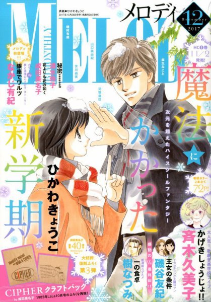 MELODY (メロディ) 2017年12月号 (発売日2017年10月28日) 表紙