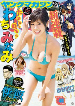 週刊ヤングマガジン 17年11 13号 17年10月30日発売 雑誌 定期購読の予約はfujisan