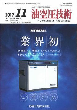油空圧技術 2017年11月号 (発売日2017年11月01日) 表紙
