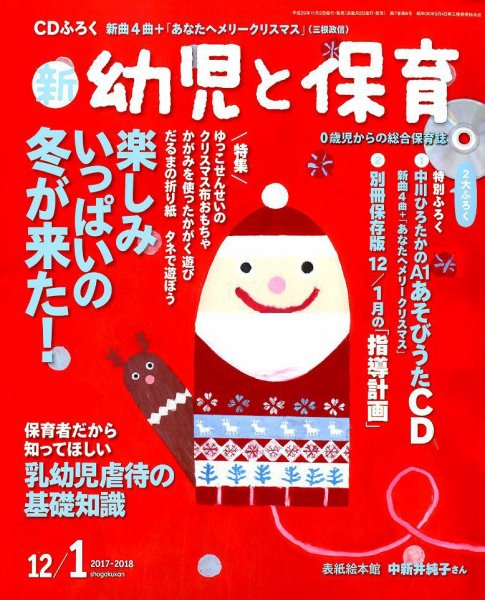 新幼児と保育 2017年12月号 (発売日2017年11月02日) 表紙