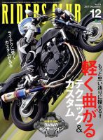 RIDERS CLUB（ライダースクラブ） 2017年12月号 表紙