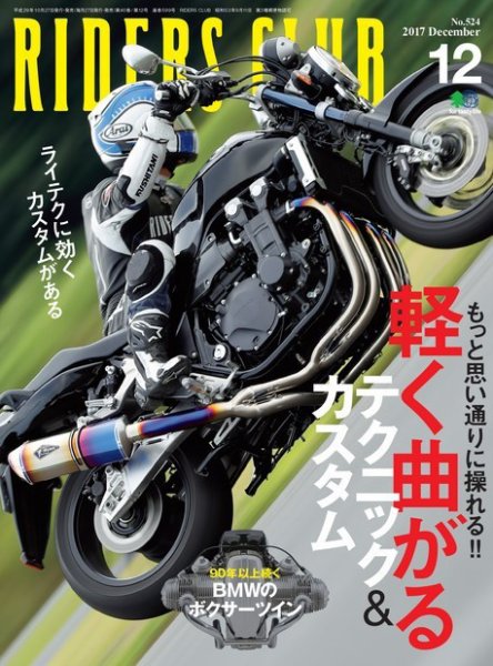 RIDERS CLUB（ライダースクラブ） 2017年12月号 (発売日2017年10月27日) 表紙