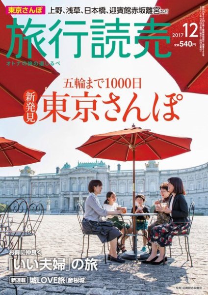 旅行読売 2017年12月号 (発売日2017年11月02日) 表紙