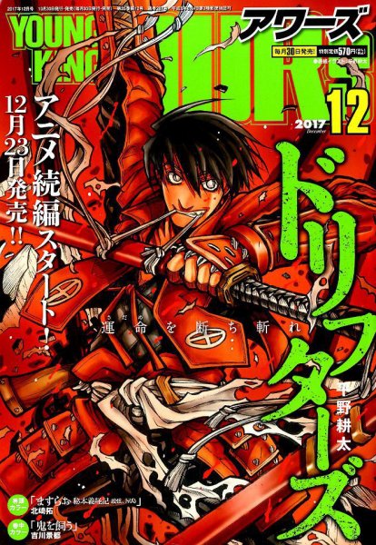 YOUNGKING OURS (ヤングキングアワーズ)  2017年12月号 (発売日2017年10月30日) 表紙