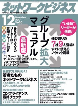 ネットワークビジネス 12月号 (発売日2017年10月28日) | 雑誌/電子書籍