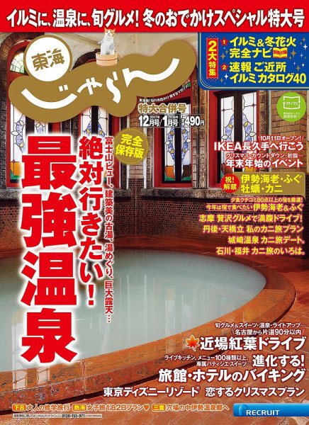東海じゃらん 12月号 (発売日2017年11月01日) 表紙