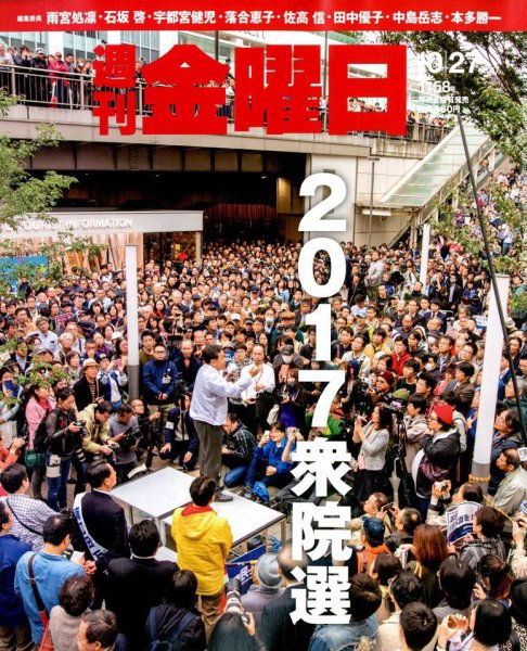 週刊金曜日 1158号 (発売日2017年10月27日) 表紙