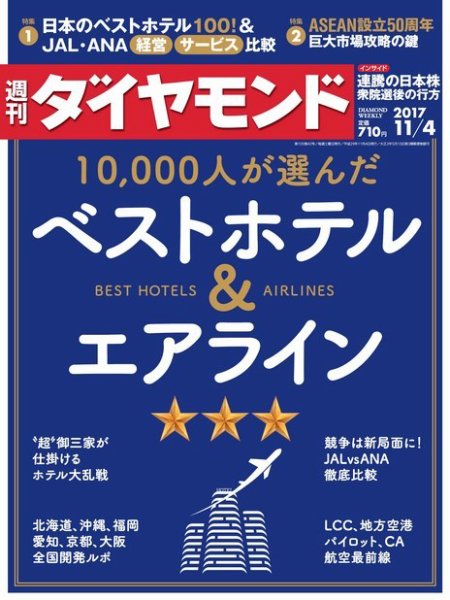 週刊ダイヤモンド（Diamond WEEKLY） 2017年11/4号 (発売日2017年10月30日) 表紙
