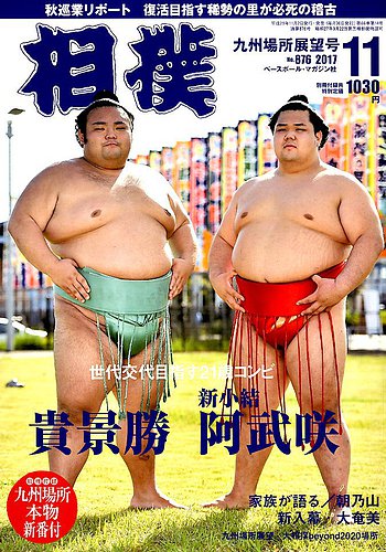 相撲 17年11月号 発売日17年11月02日 雑誌 定期購読の予約はfujisan