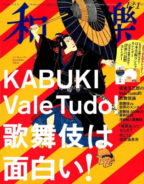 和樂(和楽) 2017年12月号 (発売日2017年11月01日) 表紙