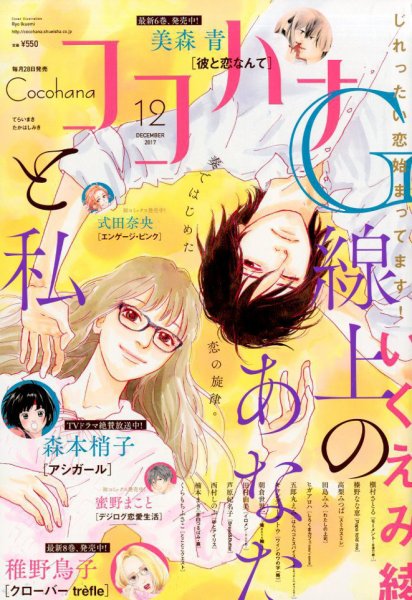 CoCohana（ココハナ） 2017年12月号 (発売日2017年10月28日) 表紙