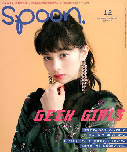 Spoon（スプーン） 2017年12月号 (発売日2017年10月28日) | 雑誌/定期