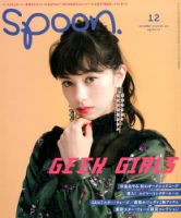 Spoon（スプーン） 2017年12月号 表紙