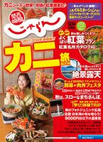関西・中国・四国じゃらん 12月号 (発売日2017年11月01日) 表紙