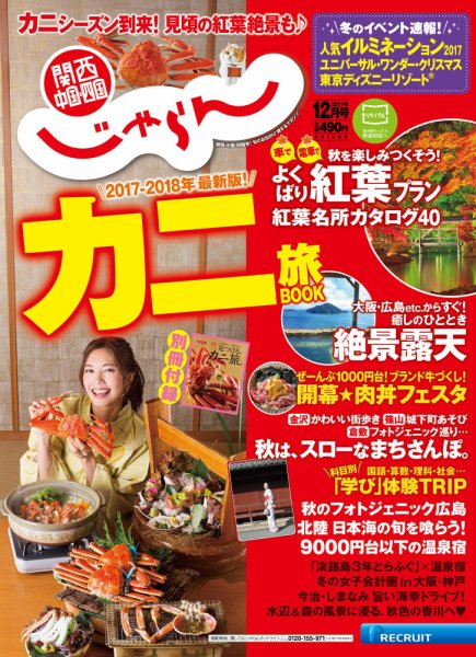 関西・中国・四国じゃらん 12月号 (発売日2017年11月01日) 表紙