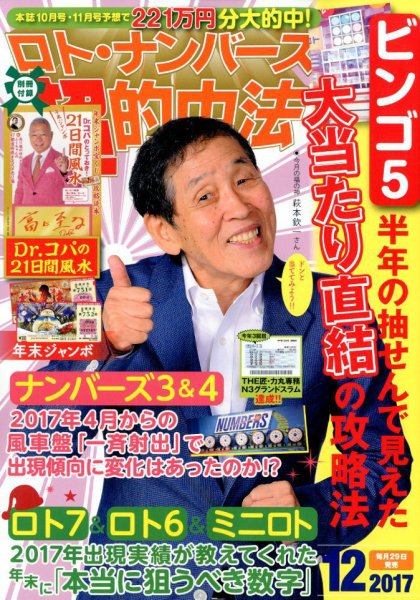 ロト・ナンバーズ超的中法 2017年12月号 (発売日2017年10月28日) 表紙
