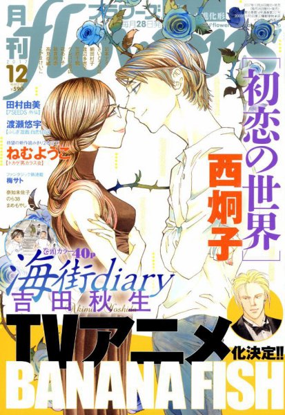 月刊flowers(フラワーズ) 2017年12月号 (発売日2017年10月28日) 表紙